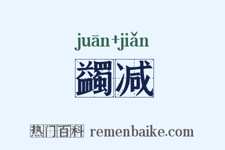 蠲减是什么意思的图片